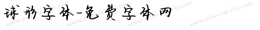 球形字体字体转换