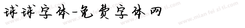 球球字体字体转换