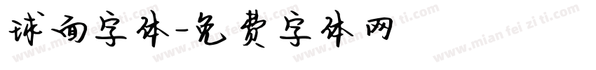 球面字体字体转换