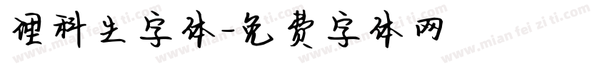理科生字体字体转换