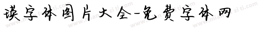 瑛字体图片大全字体转换