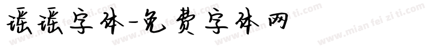 瑶瑶字体字体转换