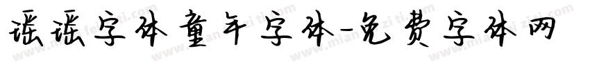 瑶瑶字体童年字体字体转换