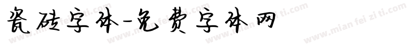 瓷砖字体字体转换