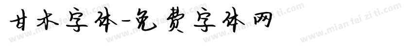 甘木字体字体转换