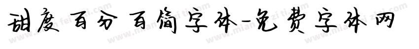 甜度百分百简字体字体转换