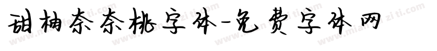 甜柚奈奈桃字体字体转换