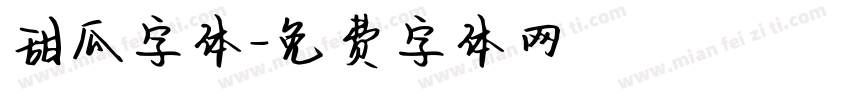 甜瓜字体字体转换