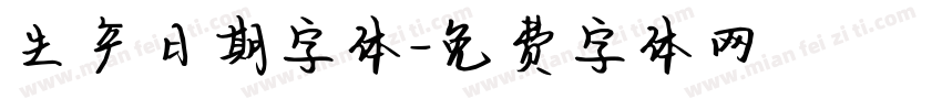生产日期字体字体转换