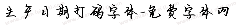 生产日期打码字体字体转换