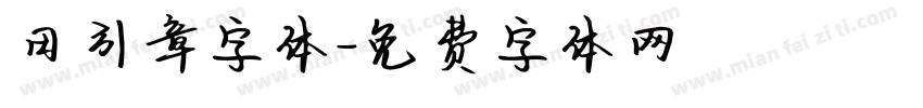 田引章字体字体转换