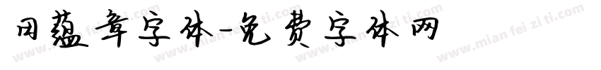 田蕴章字体字体转换