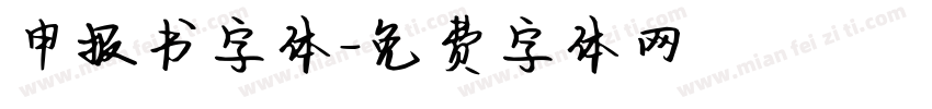 申报书字体字体转换