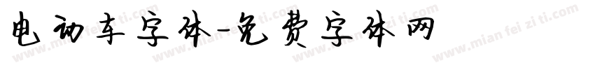 电动车字体字体转换