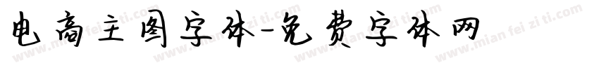 电商主图字体字体转换