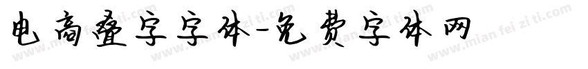 电商叠字字体字体转换