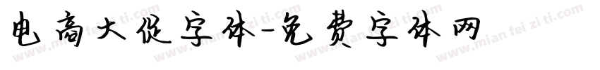 电商大促字体字体转换