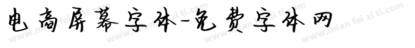 电商屏幕字体字体转换