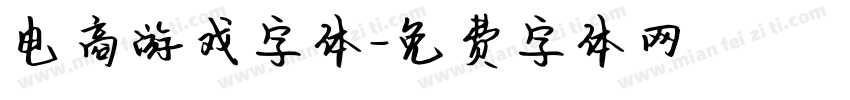 电商游戏字体字体转换
