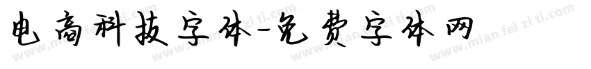 电商科技字体字体转换