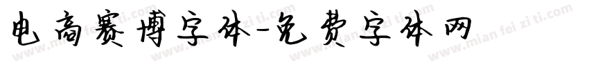电商赛博字体字体转换
