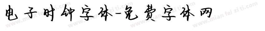 电子时钟字体字体转换