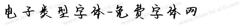 电子类型字体字体转换