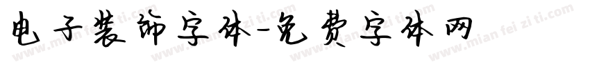 电子装饰字体字体转换