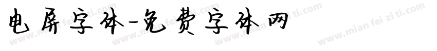 电屏字体字体转换