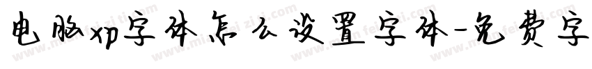 电脑xp字体怎么设置字体字体转换