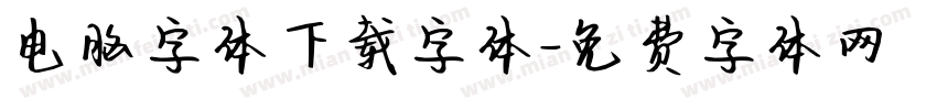 电脑字体下载字体字体转换