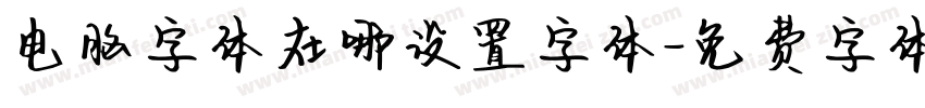 电脑字体在哪设置字体字体转换