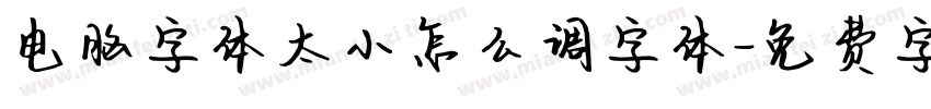 电脑字体太小怎么调字体字体转换