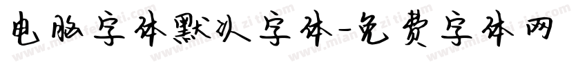 电脑字体默认字体字体转换
