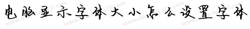 电脑显示字体大小怎么设置字体字体转换