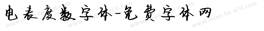 电表度数字体字体转换