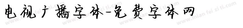电视广播字体字体转换