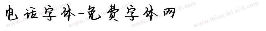 电话字体字体转换