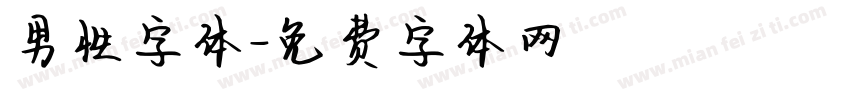 男性字体字体转换