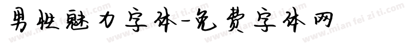 男性魅力字体字体转换