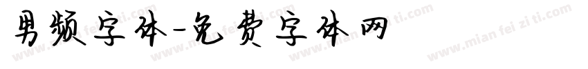 男频字体字体转换