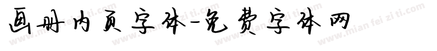 画册内页字体字体转换