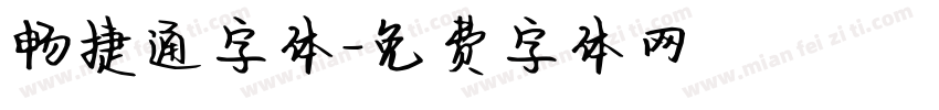 畅捷通字体字体转换