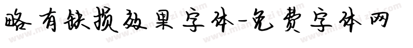 略有缺损效果字体字体转换
