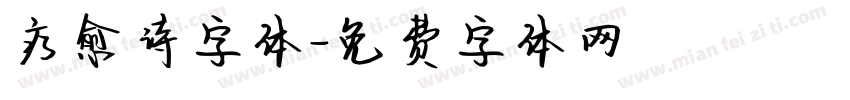 疗愈诗字体字体转换