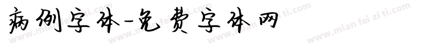 病例字体字体转换