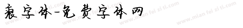 痕字体字体转换