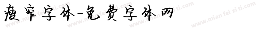 瘦窄字体字体转换