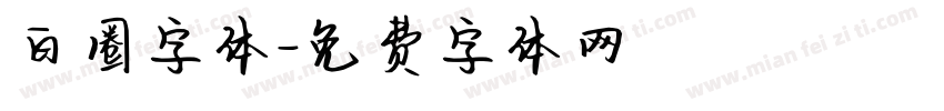 白圈字体字体转换