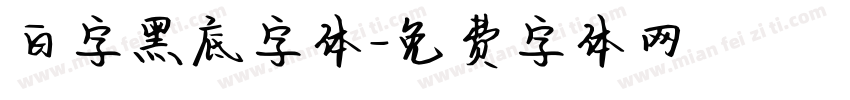 白字黑底字体字体转换